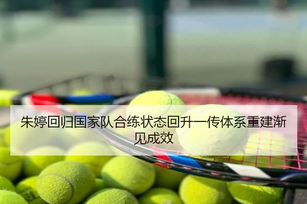 朱婷回归国家队合练状态回升一传体系重建渐见成效